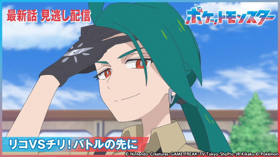 ポケットモンスター 6月28日(金)放送分 リコVSチリ！バトルの先に