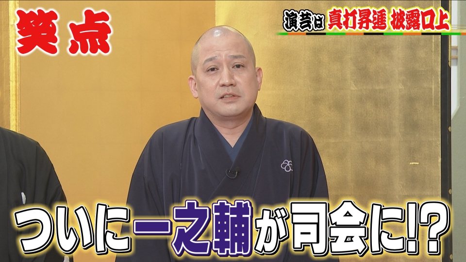 笑点 3月15日(日)放送分 15歳の君へ…笑点メンバーの手紙に会場大爆笑