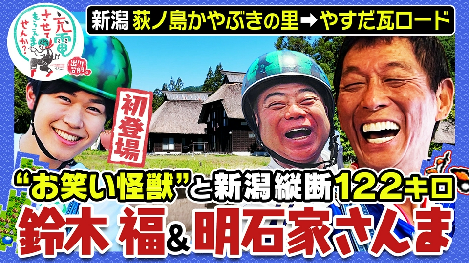 【明石家さんま＆初登場！鈴木福】新潟縦断 thumbnail