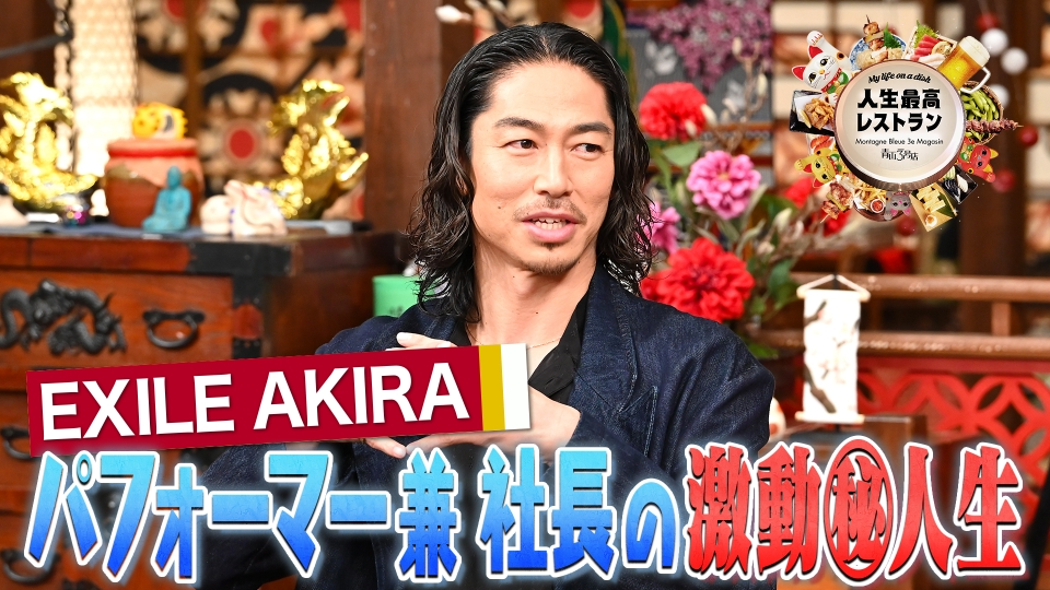 人生最高レストラン 1月31日(土)放送分 ゲスト：EXILE AKIRA｜報道