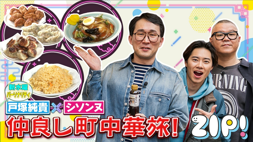 4月25日から発送不可　k。プロフ必読 ZIP! 4月8日(水)放送分 戸塚純貴＆シソンヌ町中華フルコース旅【ZIP