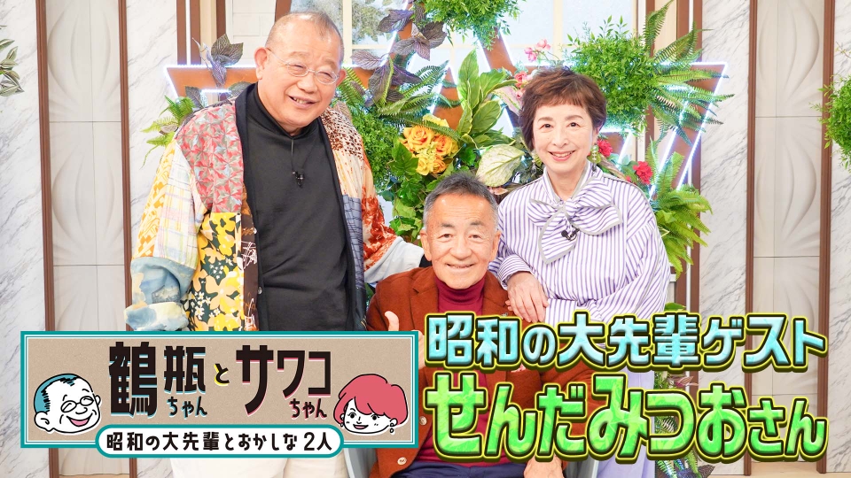 鶴瓶ちゃんとサワコちゃん～昭和の大先輩とおかしな2人～ 2月23日(月