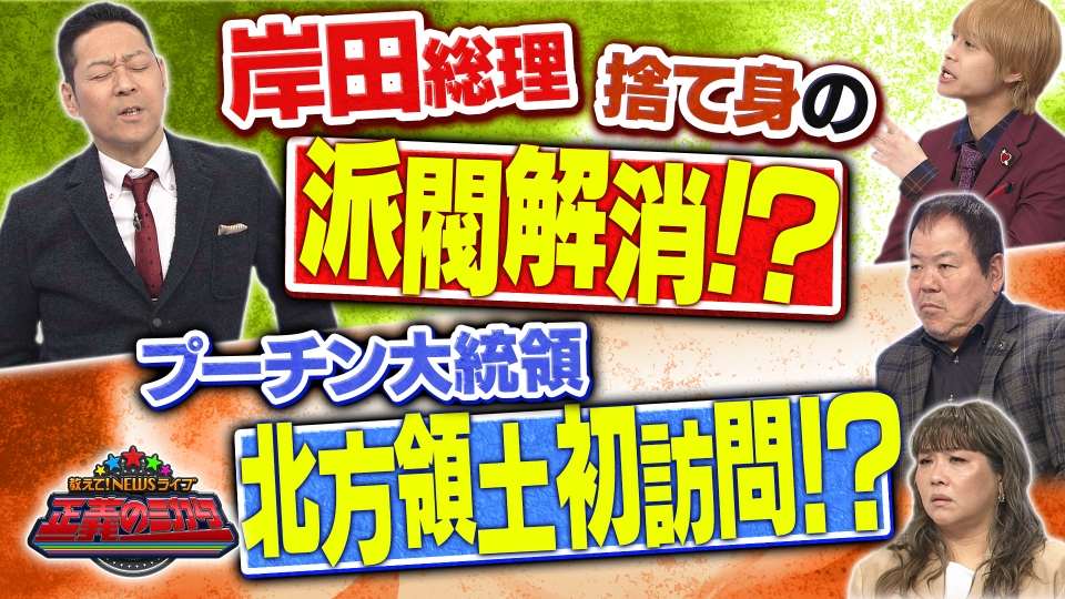 教えて！ニュースライブ 正義のミカタ 1月27日(土)放送分 派閥が政策
