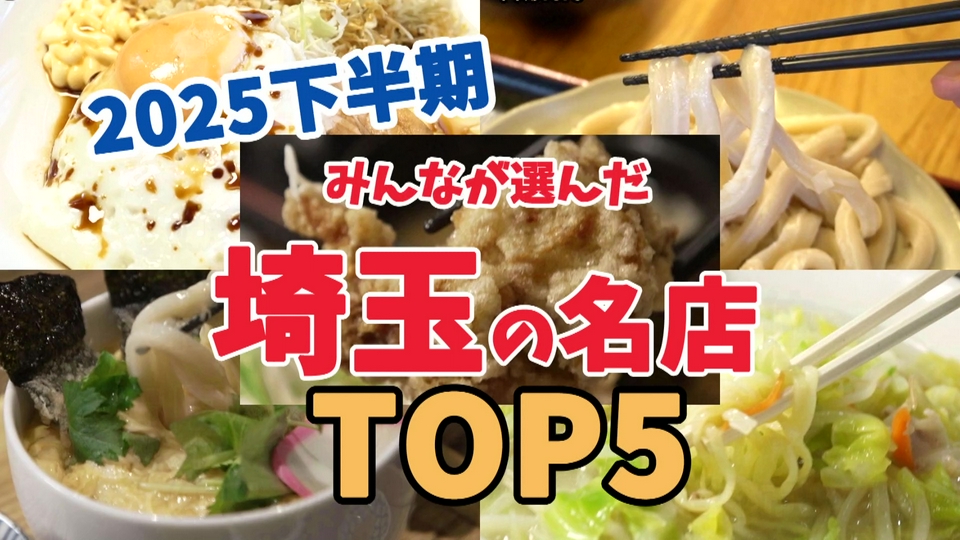 テレ玉認定！たまぐるめ 4月26日(日)放送分 2025年下半期 みんなが選ん