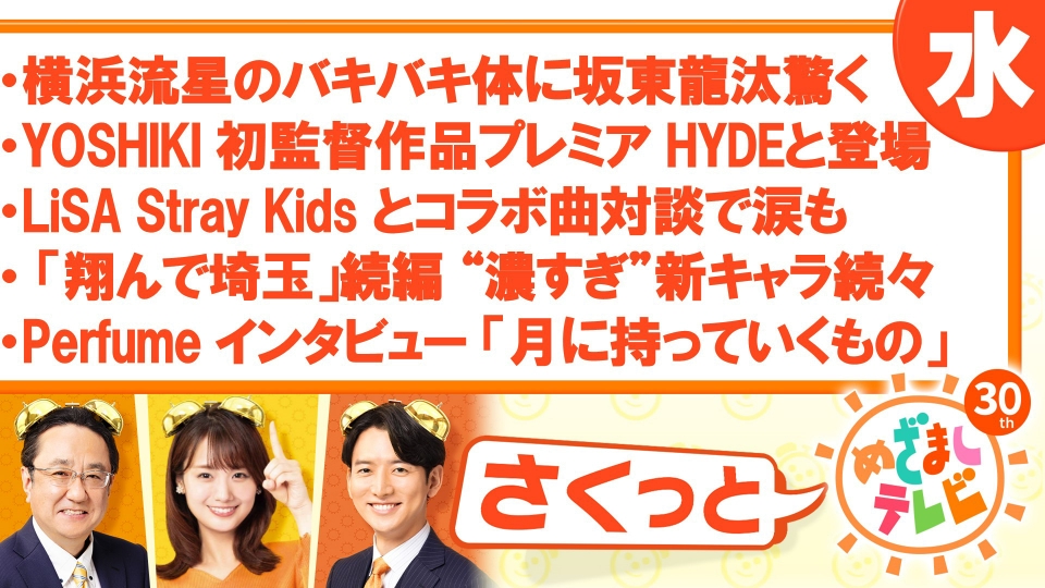 さくっと！めざましテレビ 9月6日(水)放送分 ｜報道／ドキュメンタリー