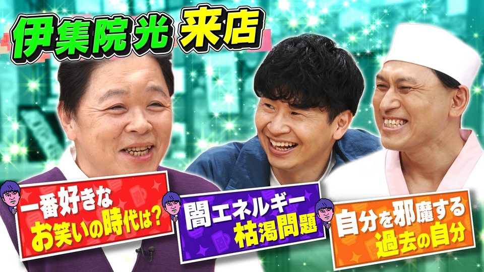 あちこちオードリー 4月28日(火)放送分 およそ1年半ぶり！ラジオの帝王