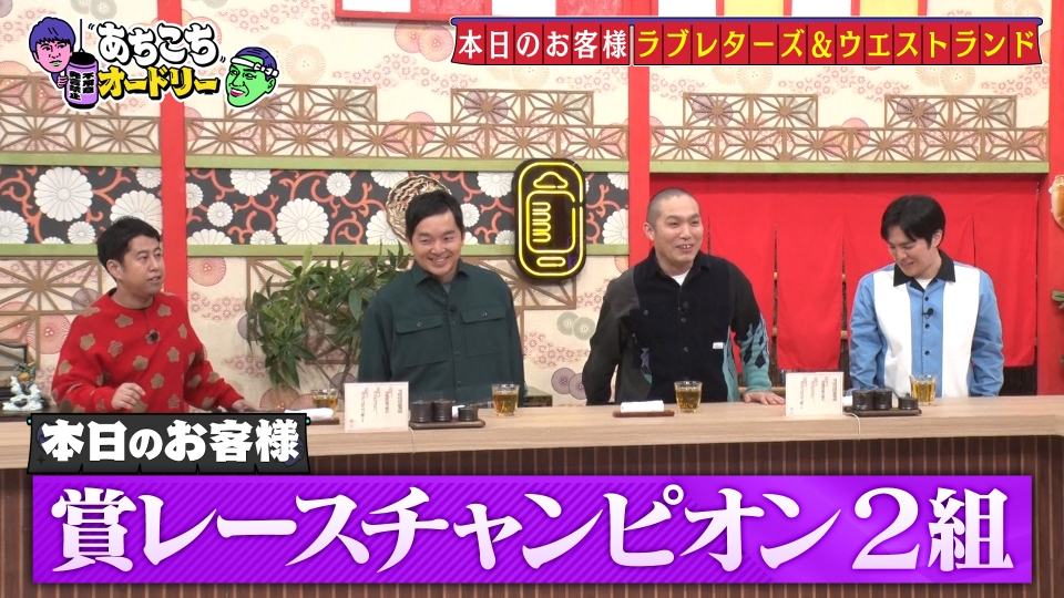あちこちオードリー 12月18日(水)放送分 賞レース王者2組がご