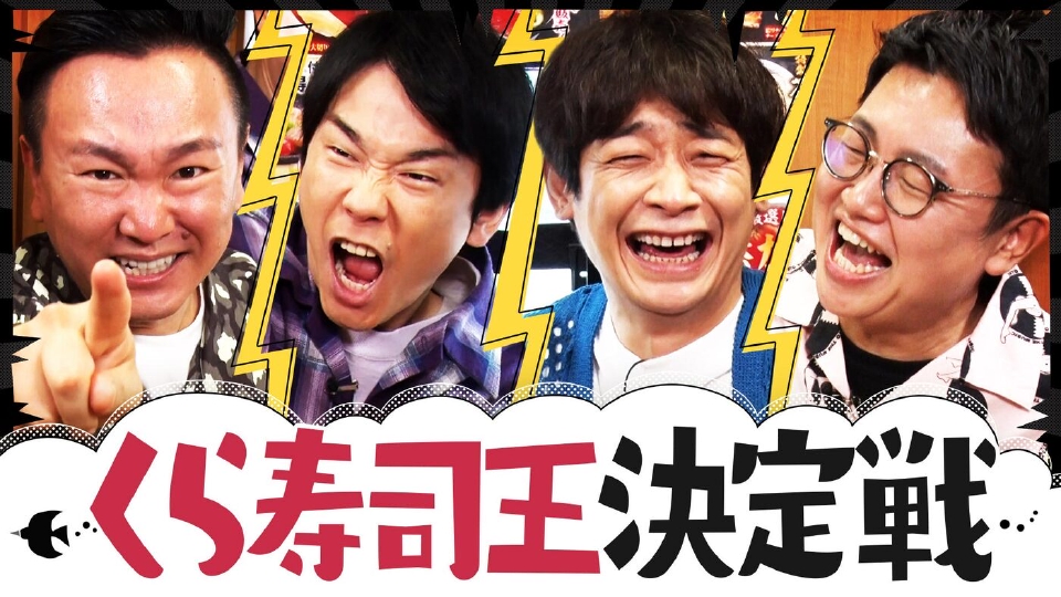 くら寿司王決定戦でテンション爆発！銀シャリまさかの大失態で波乱!? thumbnail