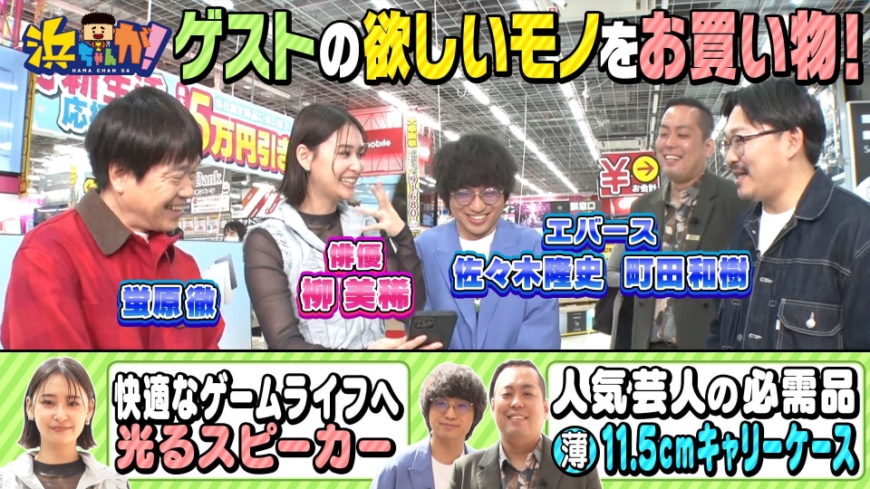 浜ちゃんが！ 3月26日(水)放送分 お買い物対決☆エバースVS女優・柳