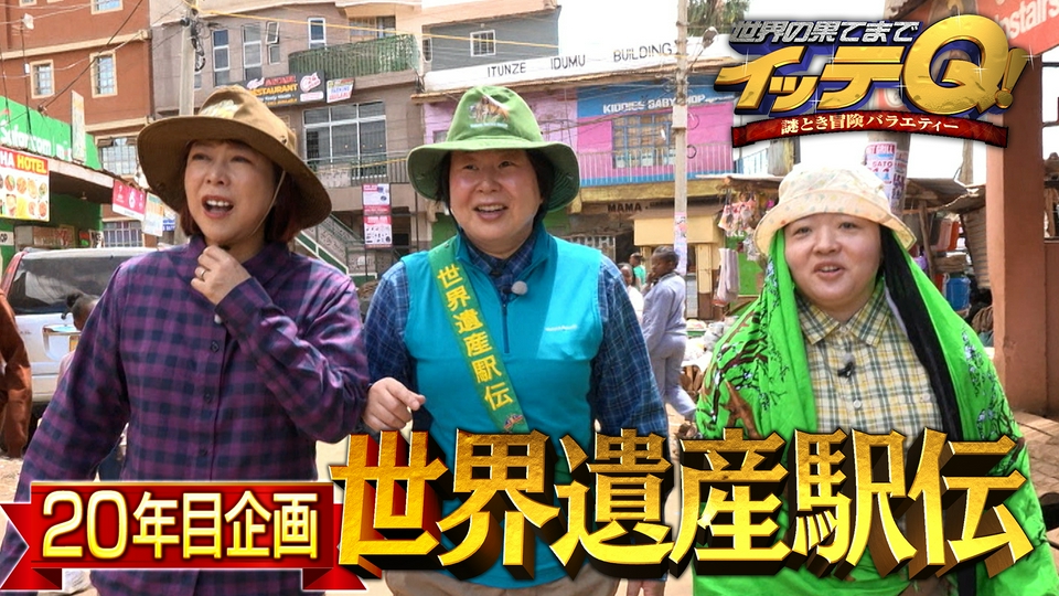 大好評【世界遺産駅伝】温泉同好会が野生動物の楽園ケニアへ thumbnail