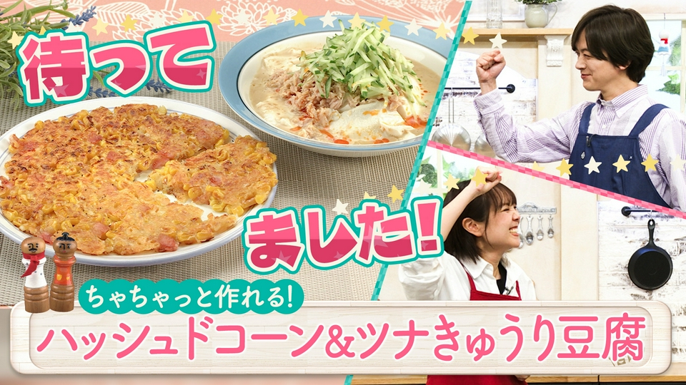 DAIGOも台所～きょうの献立 何にする？～ 6月19日(金)放送分 超簡単