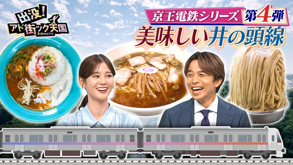 あの街この街　帯有り 出没！アド街ック天国」10月は1か月丸ごと京王線・井の頭線沿線特集