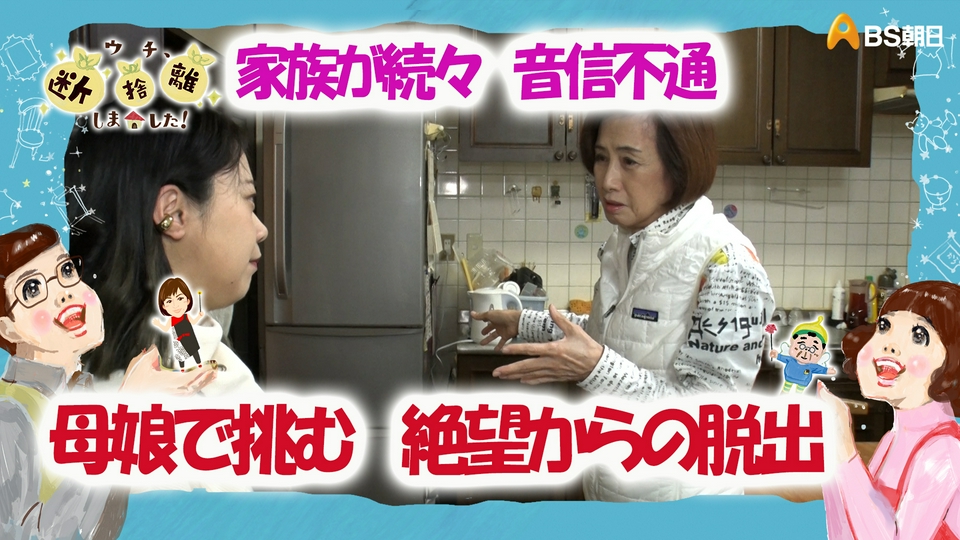 断捨離中様 ウチ、“断捨離”しました！ 10月21日(火)放送分 「“奇跡の66歳”と若き