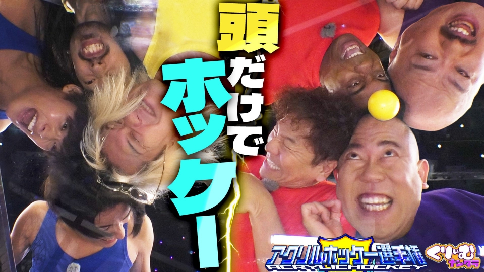 くりぃむナンタラ 9月15日(月)放送分 衝撃珍競技にB＆ZAI・芸人が大