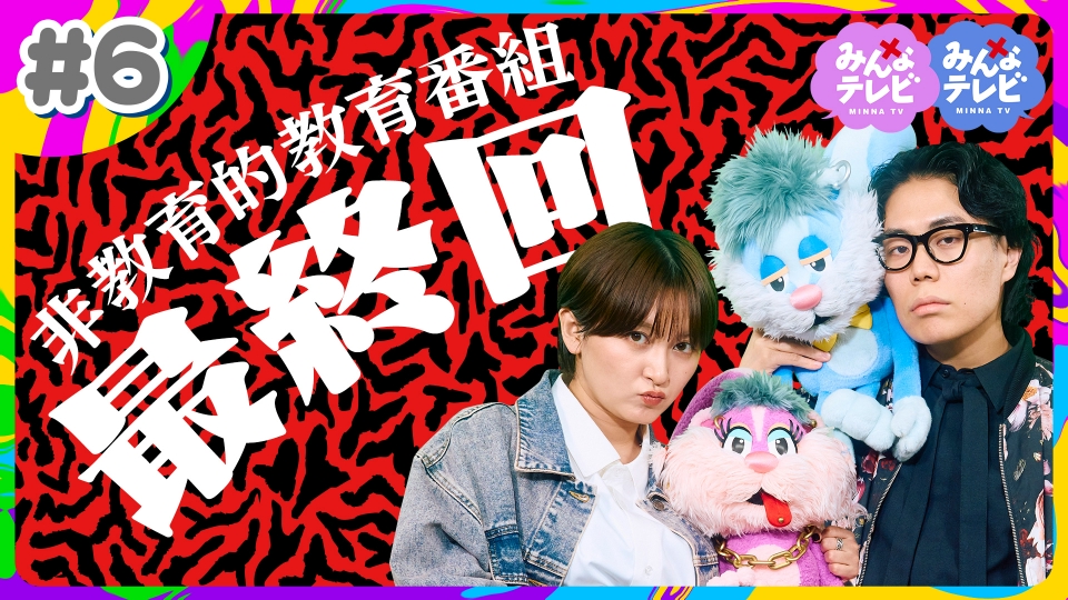 サーヤ×くるま みんなテレビ 12月28日(土)放送分 経済 or AV / 子ども