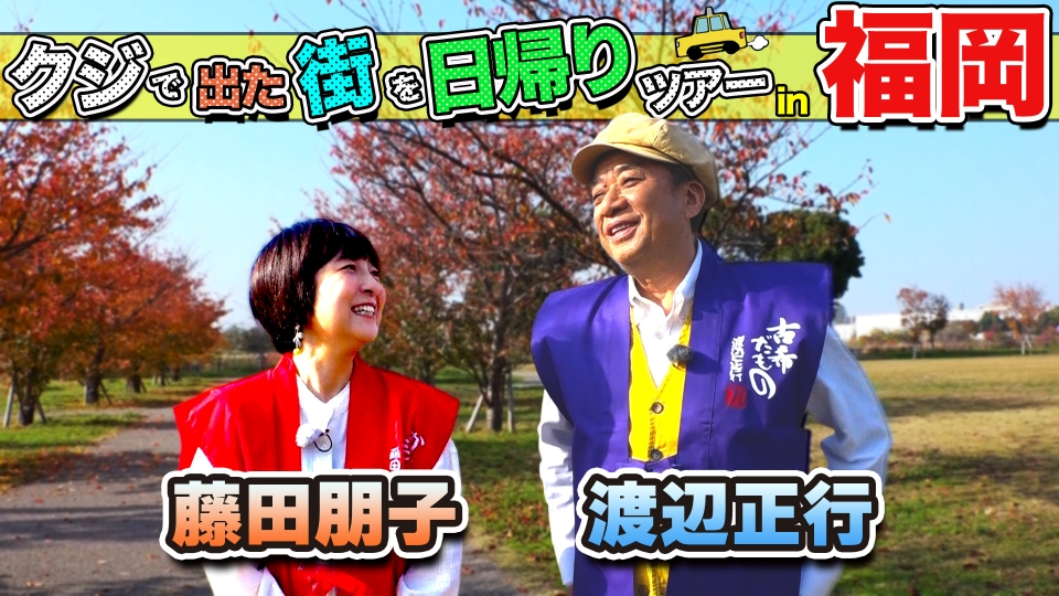 ☆とにかく長い渡部の残業ページ☆テレビ ちょっと福岡行ってきました！ 1月24日(土)放送分 渡辺正行＆藤田朋子