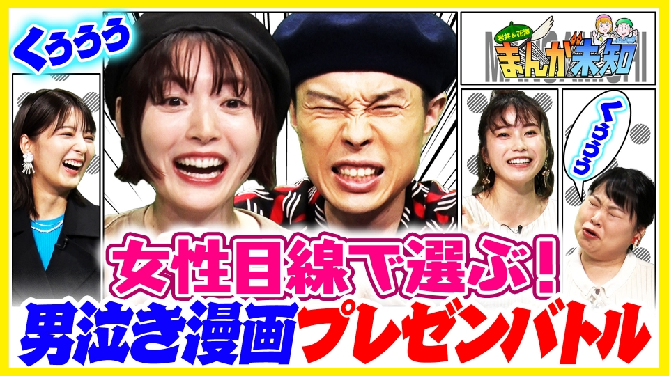 岩井＆花澤 まんが未知「VS漫画好き女性芸能人…思わず涙する感動漫画プレゼン」