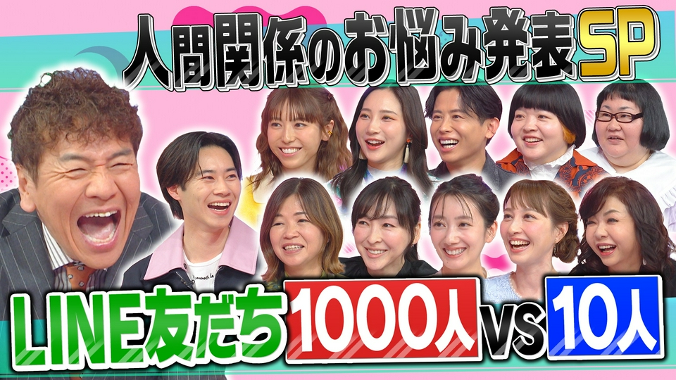 LINE友だち1000人VS10人!人付き合い生態調査SP thumbnail