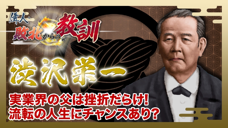 渋沢栄一 人生訓示掛軸 （偉人・敗北からの教訓 7月6日(土)放送分 第51 