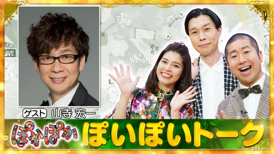 ぽかぽか 6月15日(木)放送分 木曜（1）声優・山寺宏一登場！ぽいぽい