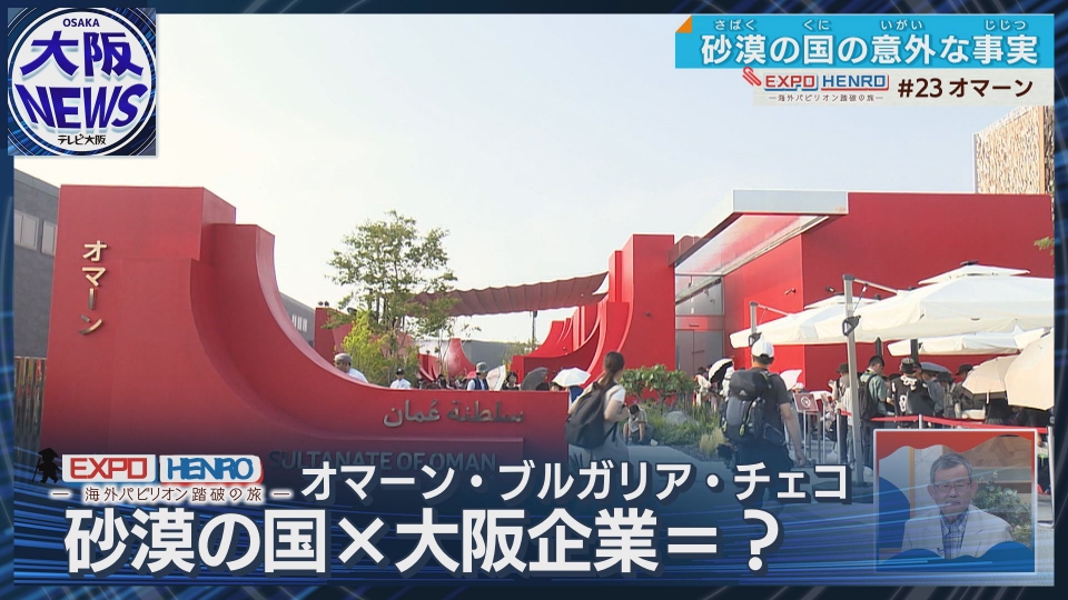 TVOやさしいニュース特集 【海外パビリオン踏破の旅】オマーンで