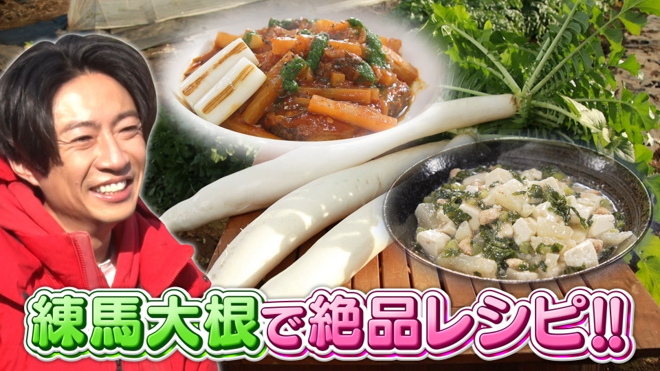 相葉マナブ 1月28日(日)放送分 マナブ！旬の産地ごはん～練馬