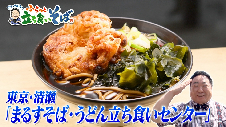 ドランク塚地のふらっと立ち食いそば 6月22日(月)放送分 東京・清瀬