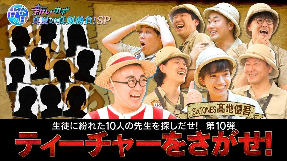 New Key: July 26th (Saturday) Broadcast of "Youth Day" Find a Teacher with Yugo Takada | Variety | Missed it? Free streaming on TVer! Unlimited viewing of popular videos