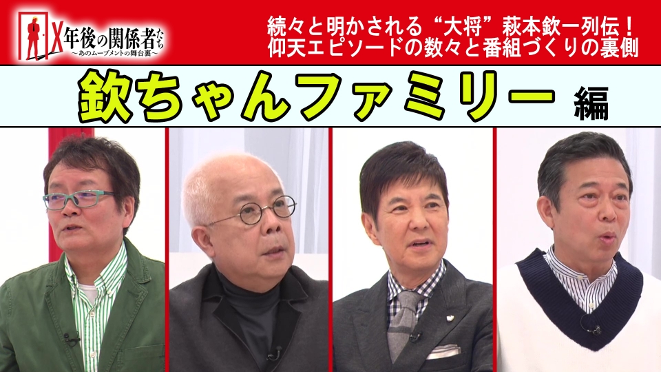 X年後の関係者たち あのムーブメントの舞台裏 11月22日(火)放送分 欽