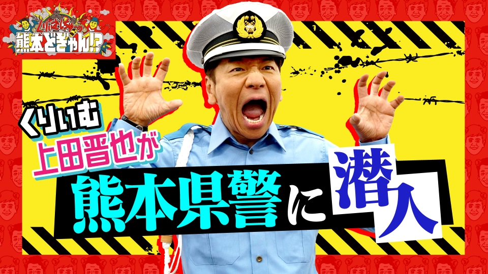 くりぃむしちゅーの熊本どぎゃん!? 8月16日(金)放送分 上田晋也