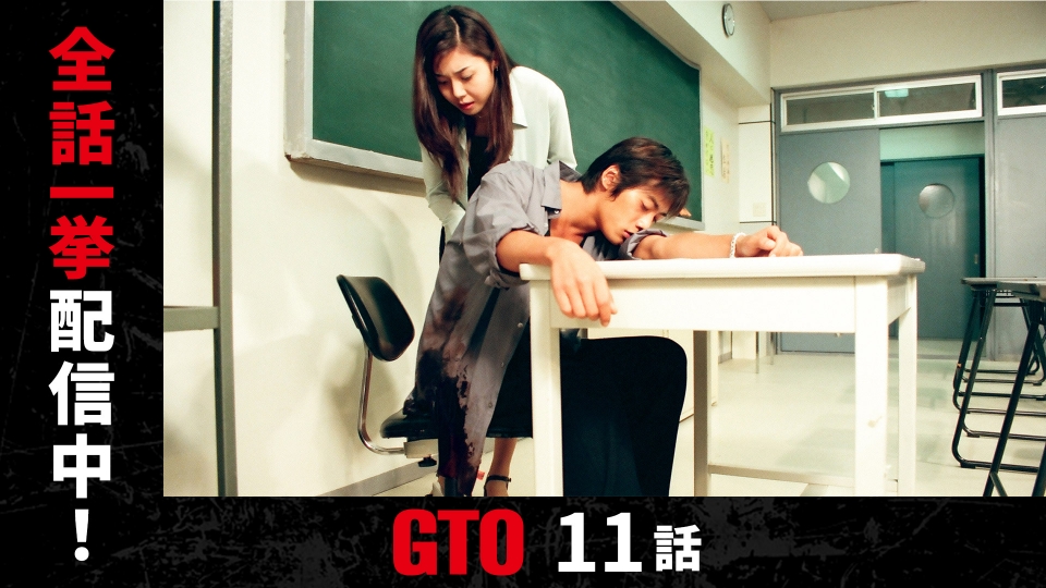 GTO（1998） 1998年放送 #11 美人看護婦にしかられる暴力教師