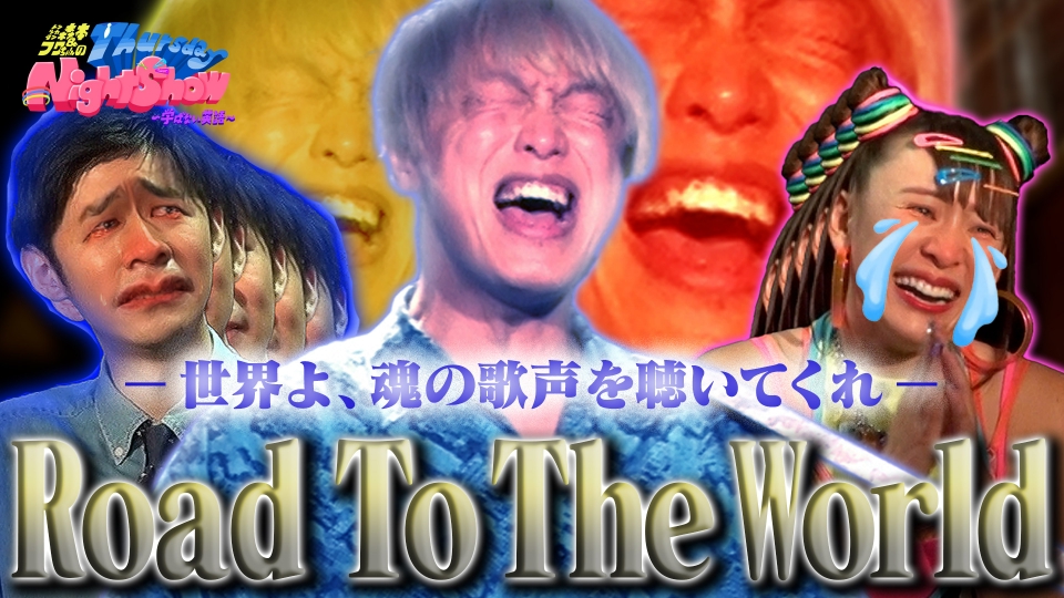 トンツカタン森本&フワちゃんのThursday Night Show～学ばない英語～ 2