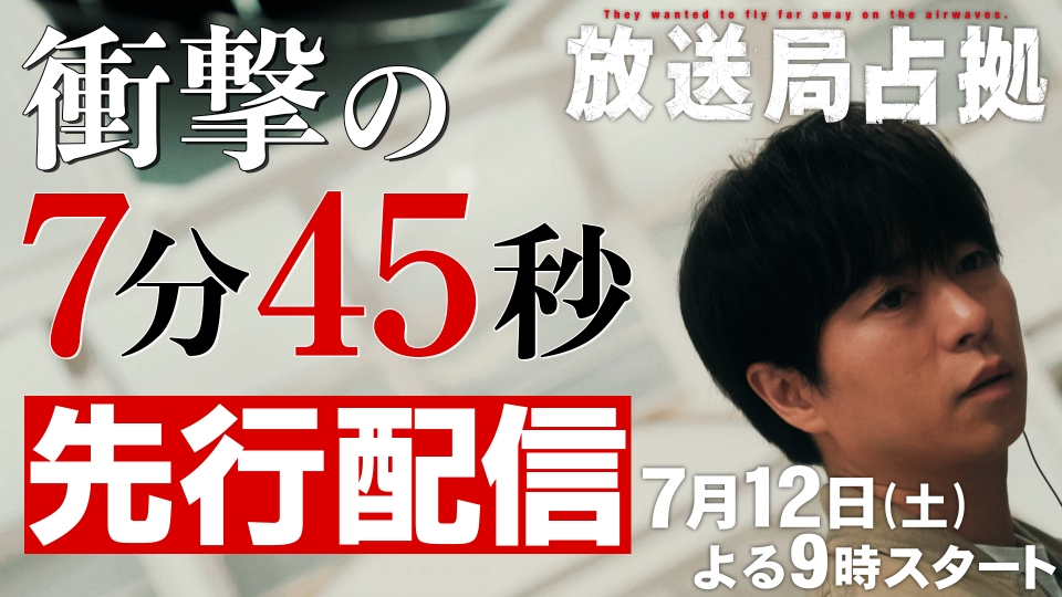 放送局占拠 占拠シリーズ第3弾「放送局占拠」7月12日よる9時スタート！初回10分拡大！衝撃の7分45秒 先行配信｜ドラマ｜見逃し無料配信は ...