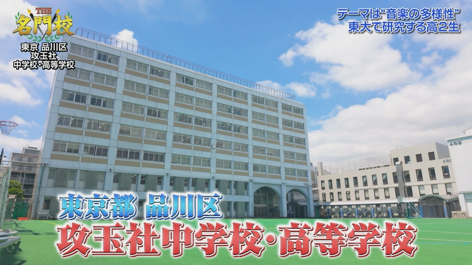 THE名門校 日本全国すごい学校名鑑 6月20日(土)放送分 テレビ学校訪問