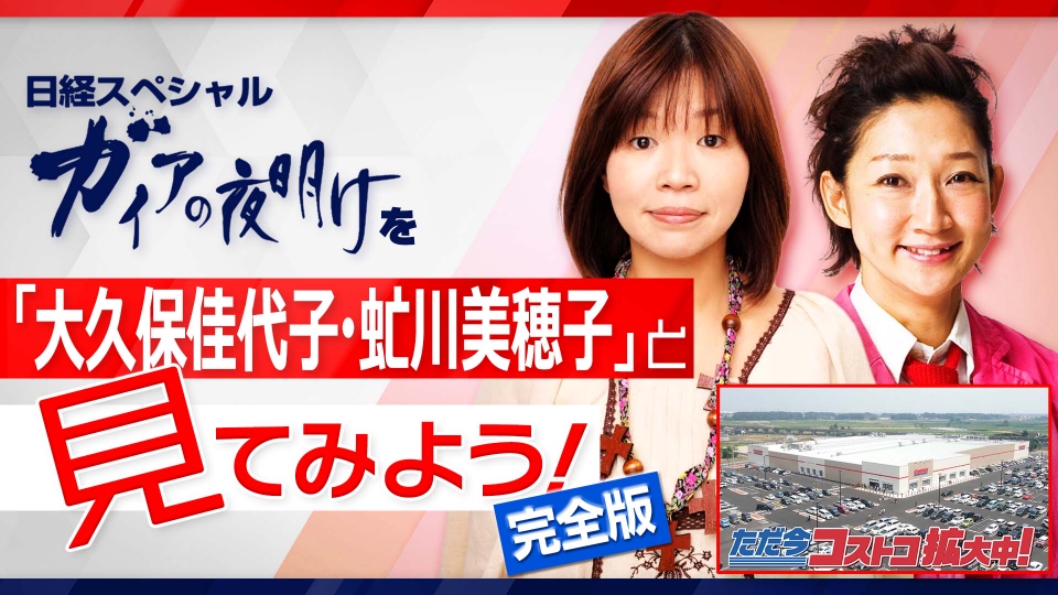 ガイアの夜明け ガイアの夜明けを 大久保佳代子 虻川美穂子 と見てみよう 完全版 報道 ドキュメンタリー 見逃し無料配信はtver 人気の動画見放題
