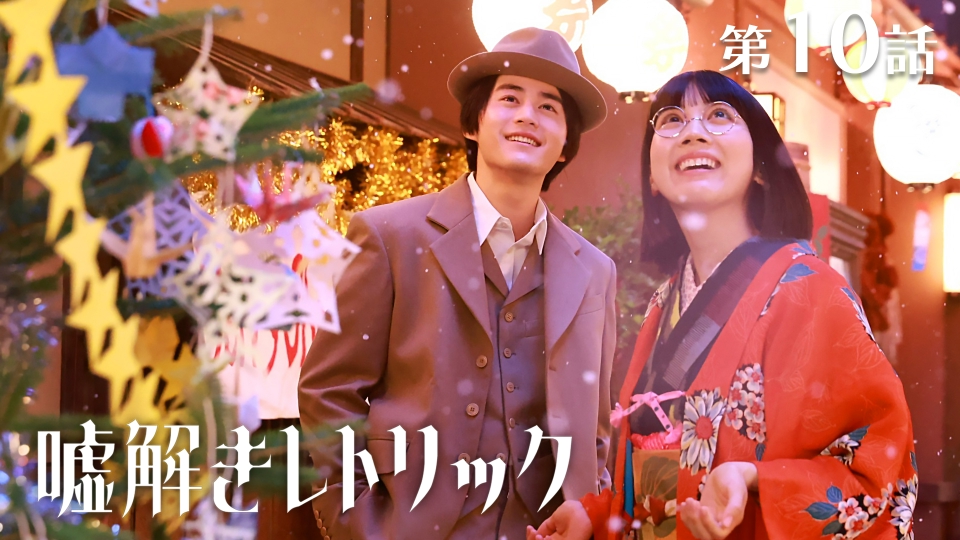 嘘解きレトリック 2024年放送 第10話 会うのが怖い…母の想いと聖夜に