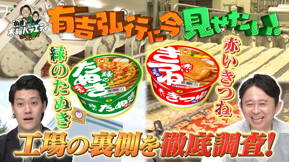 有吉木曜バラエティ 9月12日(木)放送分 【国民的ヒット商品の裏側