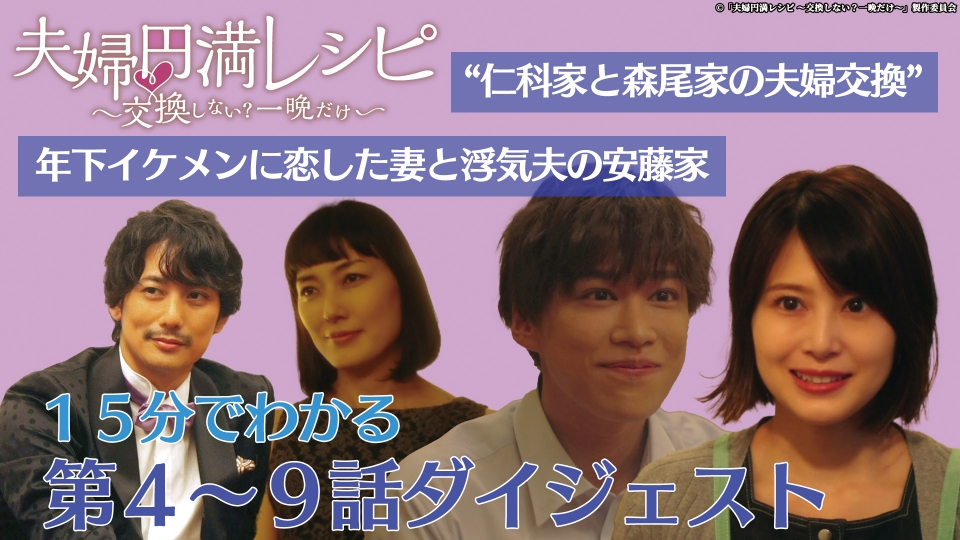 夫婦交換　素人 夫婦円満レシピ～交換しない？一晩だけ〜《ドラマParavi》 【後半ダイジェスト】15分で分かる！「夫婦円満レシピ～交換 しない？一晩だけ〜」第4話～第9話｜ドラマ｜見逃し無料配信はTVer！人気の動画見放題