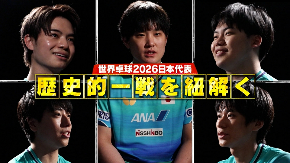 絶対届く、金メダル。～卓球PROJECT2028 4月4日(土)放送分 【特別編