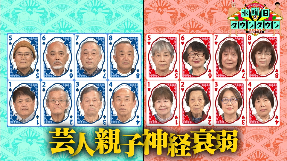 芸人親子神経衰弱 ほか thumbnail