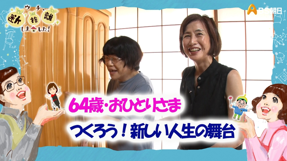 ウチ、“断捨離”しました！ 10月1日(火)放送分 「64歳