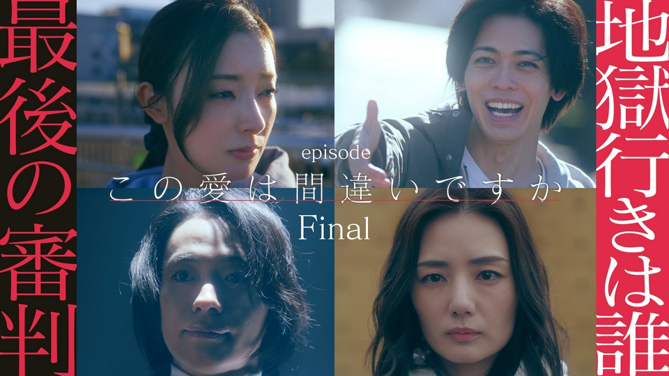 第12話（最終回） 最後の審判 thumbnail