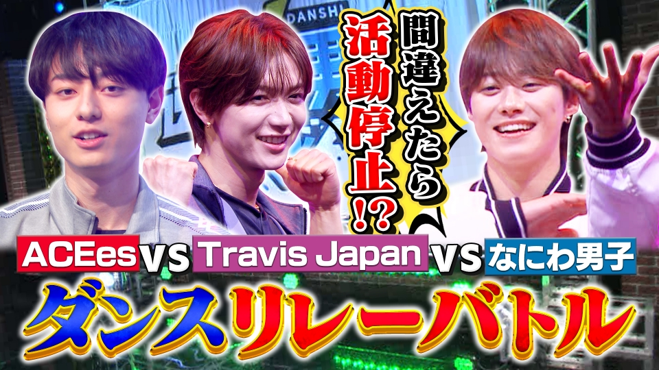 なにわ男子の逆転男子 4月12日(土)放送分 ACEes作間Travis Japan七五三