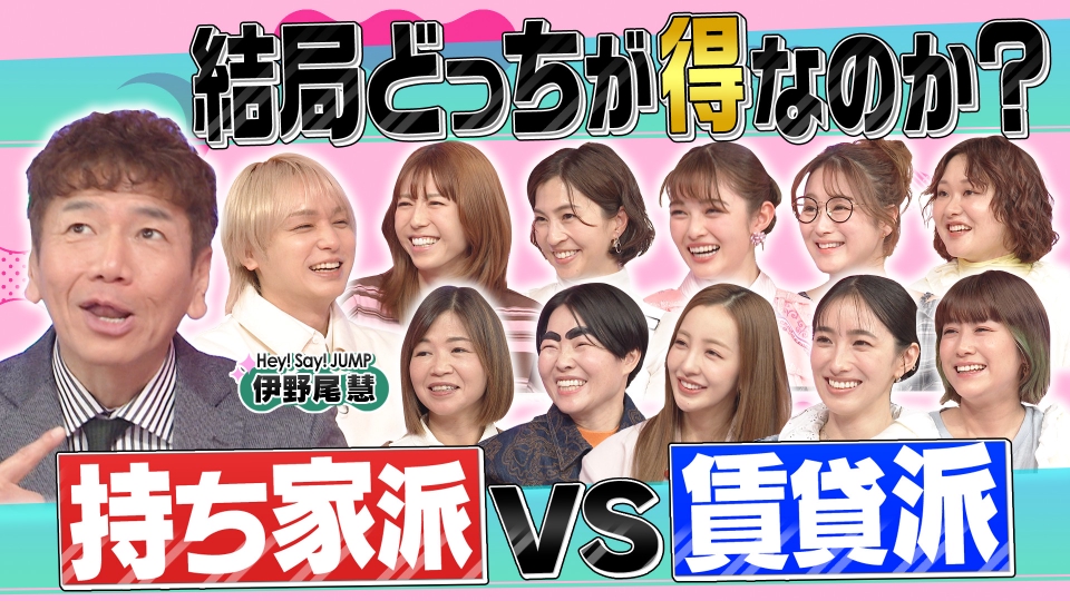 今こそ持ち家派VS賃貸派…結局どっちが得!?春の物件SP thumbnail