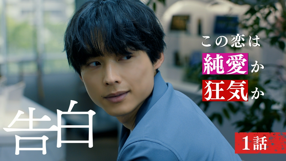 第1話 僕は運命の人になる thumbnail