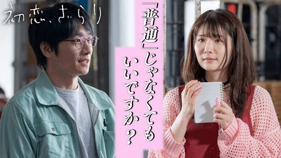 初恋、ざらり 2023年放送 第1話 軽度知的障害者の恋｜ドラマ｜見逃し