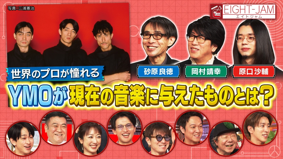 EIGHT-JAM 11月30日(日)放送分 YMO 特集｜バラエティ｜見逃し無料配信