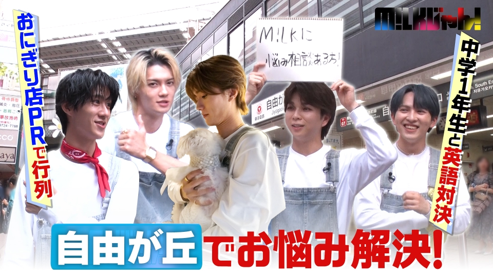 M!LKじゃん！ 11月4日(火)放送分 「気になるあの街のお悩み解決SP