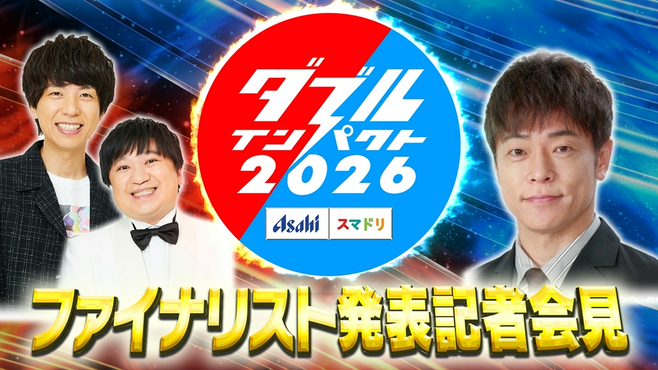 アサヒビール スマドリ ダブルインパクト2026 漫才＆コント二刀流No.1 