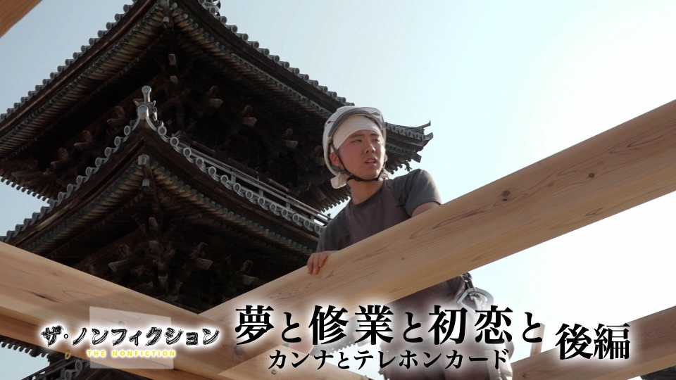 ザ・ノンフィクション 8月17日(日)放送分 夢と修業と初恋と 後編